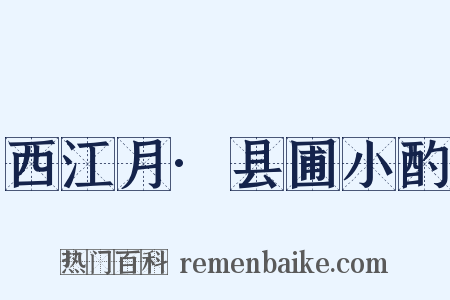 西江月·县圃小酌是什么意思的图片
